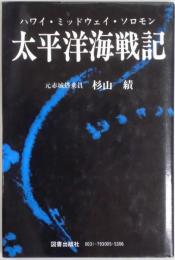 太平洋海戦記　ハワイ・ミッドウェイ・ソロモン