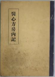 医心方房内記