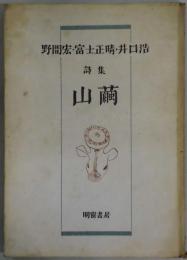 山繭　詩集　故き師竹内勝太郎に捧ぐ
