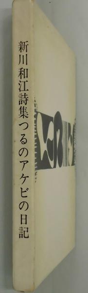 つるのアケビの日記 詩集(新川和江) / 間島一雄書店 / 古本、中古本