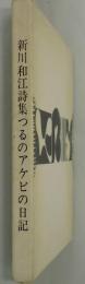 つるのアケビの日記　詩集