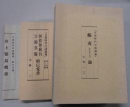 万葉時代の諸様相　第１分冊〜１７分冊