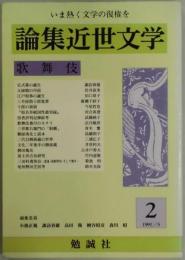 論集近世文学　２：歌舞伎