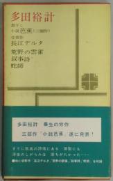 小説芭蕉　芥川賞作家シリーズ