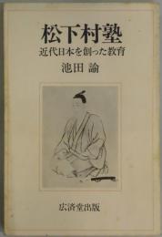 松下村塾　近代日本を創った教育