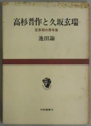 高杉晋作と久坂玄瑞　変革期の青年像