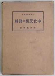 中世思想の諸相　日本思想史研究