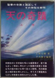 天の奇蹟　上卷　聖書の奇蹟と邂逅してその神秘を解明