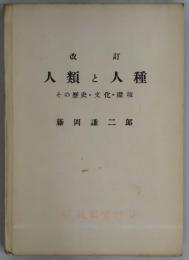 改訂　人類と人種　その歴史・文化・環境