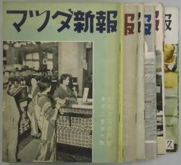 マツダ新報　第２２卷４号から２６巻２号まで不揃