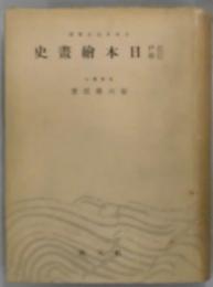 江戸巳前　日本絵画史（日本文化名著選）