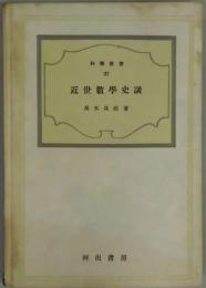 近世数学史談（科学新書２７）