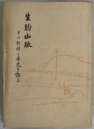 生駒山脈　その地理と歴史を語る