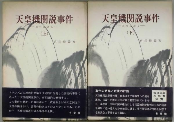 天皇機関説事件 上下 史料は語る(宮沢俊義) / 古本、中古本、古書籍の 