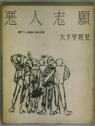 悪人志願　書下ろし推理小説全集２
