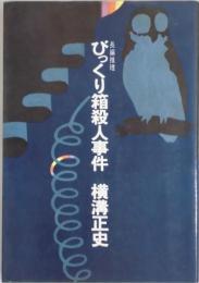 びっくり箱殺人事件