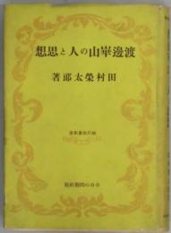 渡辺崋山の人と思想　国民教養新書