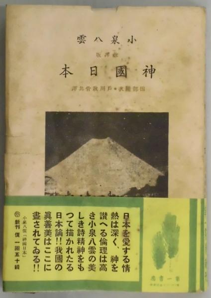 神国日本(小泉八雲) / 古本、中古本、古書籍の通販は「日本の古本屋