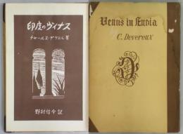 印度のヴイナス　世界艶笑文庫第１６集