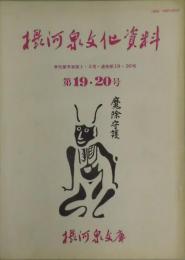 摂河泉文化資料　通巻19・20号(合本)