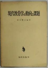 現代教育学の動向と課題