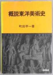 概説東洋美術史