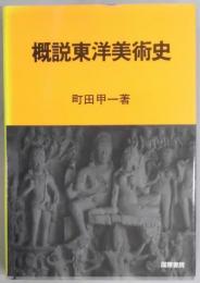 概説東洋美術史