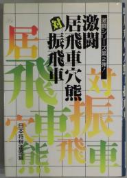 激闘　居飛車穴熊対振飛車　激闘シリーズ第２弾