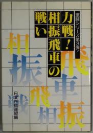 力戦　相振飛車の戦い　激闘シリーズ第３弾