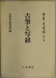 古筆と写経　古筆学叢林第２巻