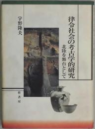 律令社会の考古学的研究　北陸を舞台として