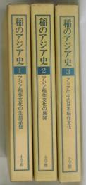 稲のアジア史　１・２・３