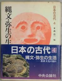 縄文・弥生の生活　日本の古代４