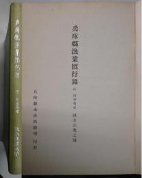 兵庫県漁業慣行録　淡水漁業之部