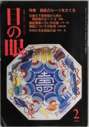 目の眼　通巻２０８号　特集：鍋島のルーツをさぐる