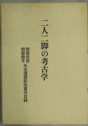 二人二脚の考古学　間壁忠彦・間壁葭子先生還暦記念著作目録