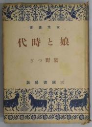 娘と時代　女性叢書