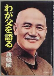 わが父を語る　偉大なる一平凡人の愛と不屈の歳月