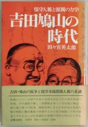 吉田鳩山の時代　保守人脈と派閥の力学