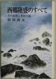 西郷隆盛のすべて　その思想と革命行動