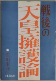 戦後の天皇擁護論