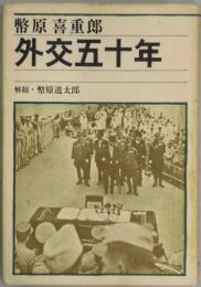 外交五十年