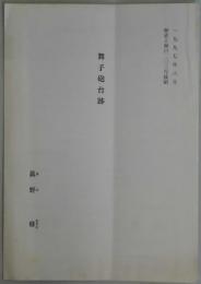 舞子砲台跡（歴史と神戸２０３号抜刷）