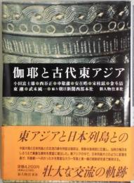 伽耶と古代東アジア