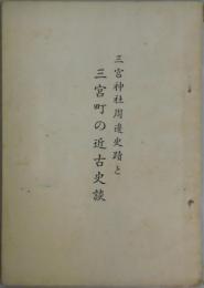 三宮神社周辺史蹟と三宮町の近古史談