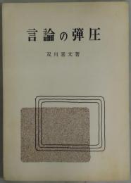 言語の弾圧