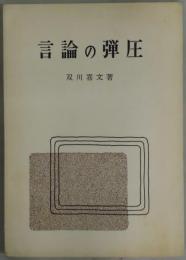 言語の弾圧