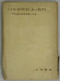 日本家族制度の批判　半封建的家族制度の本質