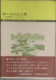 ボートの三人男　犬は勘定に入れません