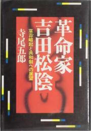 革命家吉田松陰　草莽崛起と共和制への展望